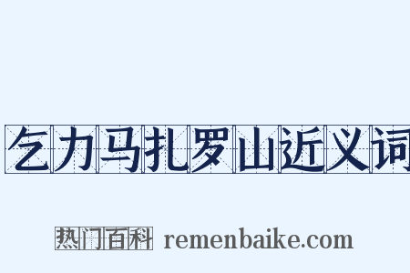 乞力马扎罗山近义词是什么意思的图片